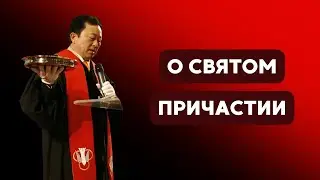 О святом причастии || Пастор Вячеслав Тен