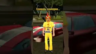 СЛОВАРЬ САМПЕРОВ В ГТА САМП Ч2 #shorts #samp #gta
