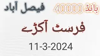 Bond 40000 faisalabad first akre