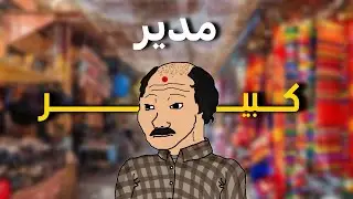 هندي مدير كبير