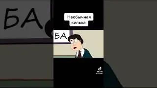 Необычная килька