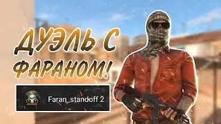 ДУЭЛЬ С ФАРАНОМ В STANDOFF 2!