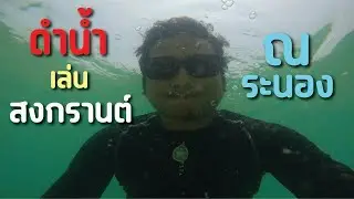 ดำน้ำ เล่นสงกรานต์ จังหวัด ระนอง [ GoodBye ลาไปก่อน ]