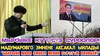 Мадумаров: