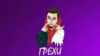 GONE.Fludd type beat - "Грехи"