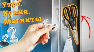🎬 «Утро. Кухня. Магниты» (2024) | Как использовать магниты на кухне #магниты #magnet