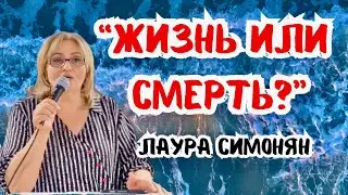 ЖИЗНЬ ИЛИ СМЕРТЬ? | Лаура Симонян