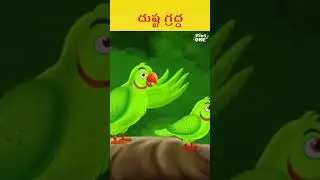 దుష్ట గ్రద్ద | #shorts #cartoon  #trending #moralstories