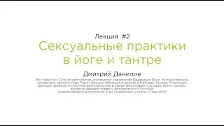 Сексуальные практики в йоге и тантре. Лекция Дмитрия Данилова на @SexProstir