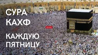 Читайте Слушайте Суру Кахф Каждую Пятницу  СУРА "КАХФ"