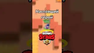 НАСТОЯЩИЙ ГЕРОЙ! (Тгк: Brawl Stars Live)