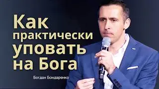 Как практически уповать на Бога  |  Проповедь