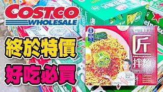 #Costco好市多 2024/7/22-8/1 #隱藏優惠特價 (冷凍馬鈴薯條/美國頂級無骨牛小排/新鮮帶皮鮭魚排)｜酷暑專案(鵝油金蔥拌麵/品客洋芋片)｜新品情報(蚵仔煎洋芋片/神戶風月堂法蘭酥)