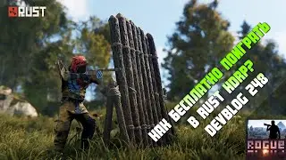 Как бесплатно играть в НОВЫЙ Раст? Где скачать Rust DEVBLOG 248 HDRP (новая графика)