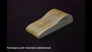 Колодка для часовых ремешков (обновлённое видео). Leather working tool & Patterns [PDF, acrylic]