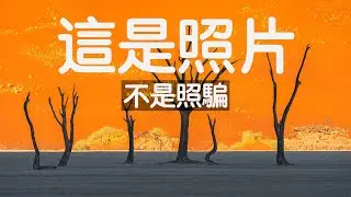 一幅讓我遺憾十年的照片 | 似夢似幻、亦真亦假 | 纳米比亚Namibia