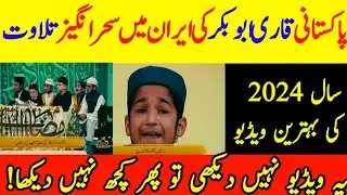 Qari Abu Bakar From Pakistan wins Tilawat Competition in Iran with Beautiful Voice | News #Tilawat
