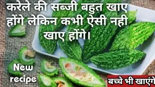 बिना कङवाहट करेला प्याज की सब्जी|करेले की सब्जी|karela pyaz ki sabji|Bitterguard Onion Sabji|