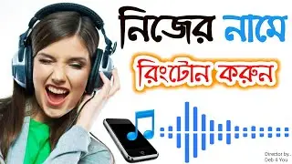 নিজের নামে রিংটোন তৈরি করুন | How to make Ringtones with Your Name | create own name ringtone on mob