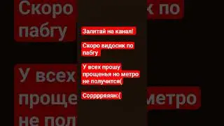 залитай на канал скоро видос по пабгу в классике;) #хочуврекомендации #пабг #пабгмобайл #пабджи