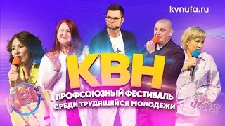 КВН УФА | 2023 Профсоюзный фестиваль КВН среди трудящейся молодёжи (16.04.2023) ИГРА ЦЕЛИКОМ HD