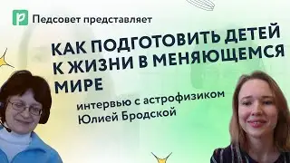 Как подготовить детей к жизни в нашем непредсказуемом и постоянно меняющемся мире