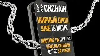 🔥ONCHAINCOIN - КЛИКЕР ОТ БИРЖИ OKX❗️❗️❗️ УЖЕ ТОРГУЕТСЯ📈🔥🤑
