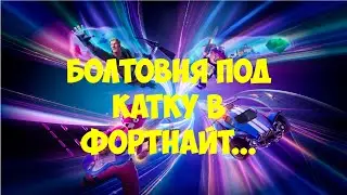 Болтовня под катку в Фортнайт