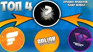 ТОП 3 СЕРВЕРА В SAMP MOBILE