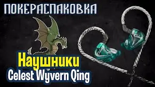 🎧 Celest Wyvern Qing: элитные и сногсшибательные наушники (#НеОбзор) | Покераспаковка