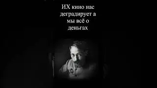 ИХ кино нас деградирует а мы всё о деньгах 