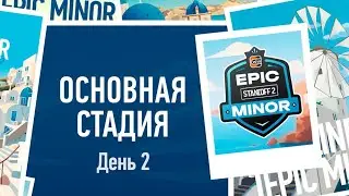 [WINLINE EPIC Standoff 2 Minor] group stage | day 2
