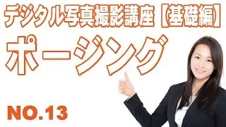 13 撮影講座・ポージングと撮影について#撮影＃写真