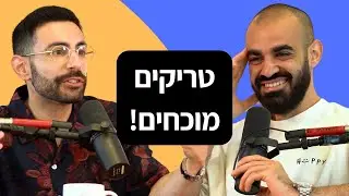 פרק 77: איך לחיות 7 שנים יותר? (טריקים מוכחים!) • פודקאסט עפים על החיים