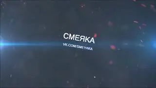 Если ты засмеешься то ты псих