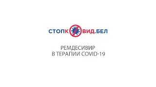 Ремдесивир в терапии COVID-19