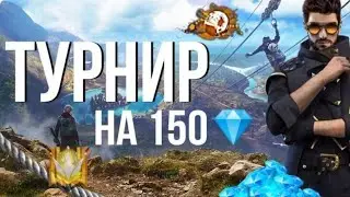 Фри Фаер Стрим ➤ ХАЛЯВНЫЙ ТУРИК НА 150💎 | НАБОР В ГИЛЬДИЮ