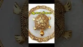 5 தெய்வீக அம்சம் கொண்ட மிருக சிலைகள் | vastu statue #shorts #tamilshorts #vastu #ttamiltechnology