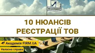 🎥 10 НЮАНСІВ РЕЄСТРАЦІЇ ТОВ  ➤ remake | 🔊 RU /✍ UK