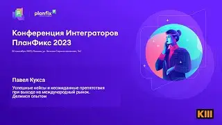 Успешные кейсы и неожиданные препятствия при выходе на международный рынок. Делимся опытом