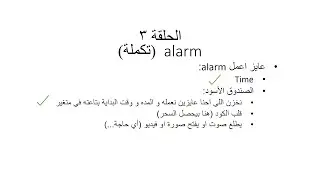 الحلقة (3) PYTHON 3.7 اول برنامج هنعمله (alarm) الجزء التاني