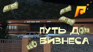 Начало нового пути Путь до бизнеса серия 1 RADMIR CRMP/ HASSLE ONLINE