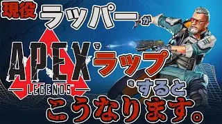 【Apex Legends × ヒップホップ】現役ラッパーがAPEXでラップをするとこうなります prod. by GRILLABEATS 【japanese rap / 日本語ラップ】
