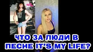 It's my life НА РУССКОМ, ПОЛНАЯ ВЕРСИЯ (Bon Jovi cover) 