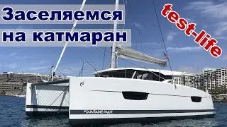 Заселяемся на катамаран Lucia 40 | Тест лайф катамарана | Жизнь на яхте Cupiditas