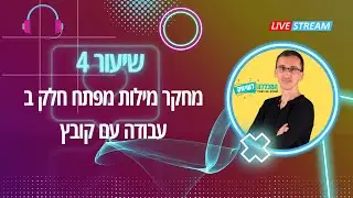 קורס גוגל אדס | מחקר מילות מפתח חלק ב | עבודה עם כלי מחקר מילות מפתח + אקסל