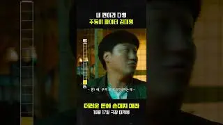 [더러운 돈에 손대지 마라] 주둥이X 진짜O 파이터 김대명