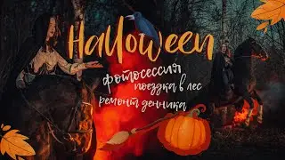 VLOG|Фотосессия на Halloween|меняем пол Спарте|прогулка в лес с парнем