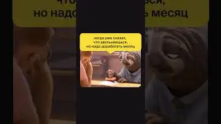 НАДО ДОРАБОТАТЬ..🥲😂