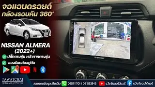 จอแอนดรอยด์กล้องรอบคัน Nissan Almera - ปลั๊กตรงรุ่นสเปค 6/128  by ธวัชชัยออโต้แอร์
